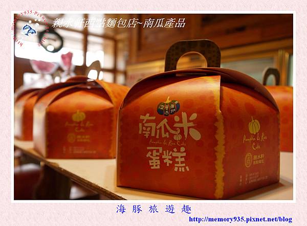 親水軒西點麵包店 親水軒西點麵包店