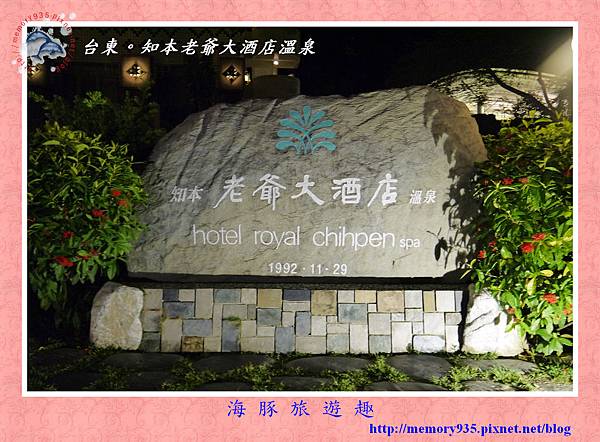 知本溫泉老爺大酒店001 知本溫泉老爺大酒店001