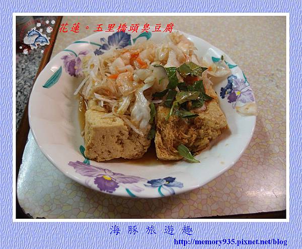 花蓮。玉里橋頭臭豆腐 花蓮。玉里橋頭臭豆腐