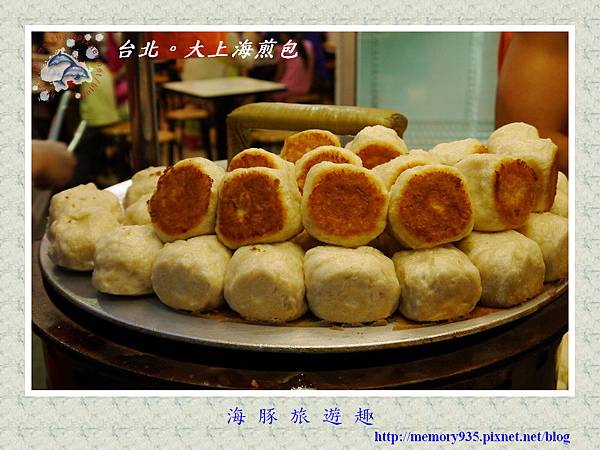 台北士林~大上海煎包 台北士林~大上海煎包