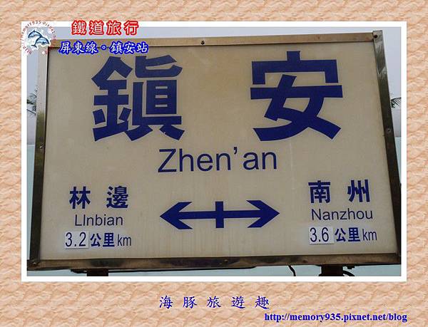 鎮安站 鎮安站