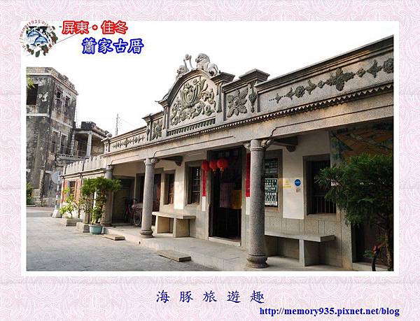 佳冬鄉~蕭家古厝 (1) 佳冬鄉~蕭家古厝 (1)