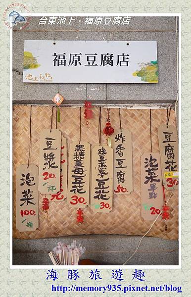 台東池上~福原豆腐店001 台東池上~福原豆腐店001