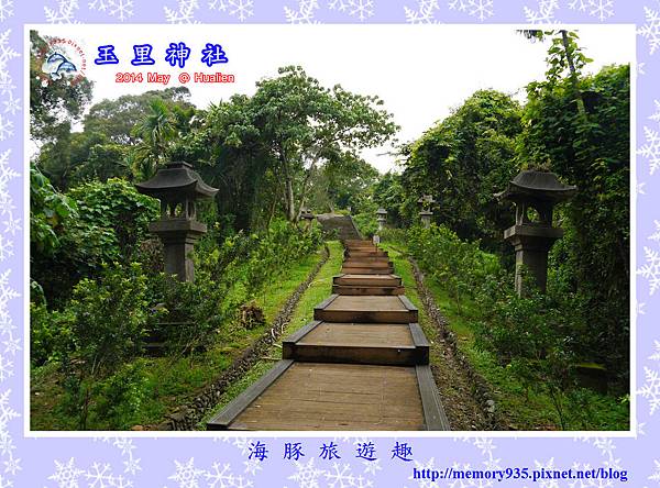 玉里。玉里神社遺址 (1) 玉里。玉里神社遺址 (1)