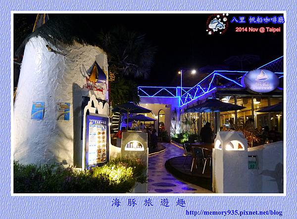 八里。帆船咖啡廳 (1) 八里。帆船咖啡廳 (1)