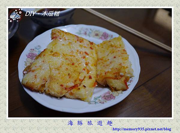 DIY~木瓜糕 (1) DIY~木瓜糕 (1)