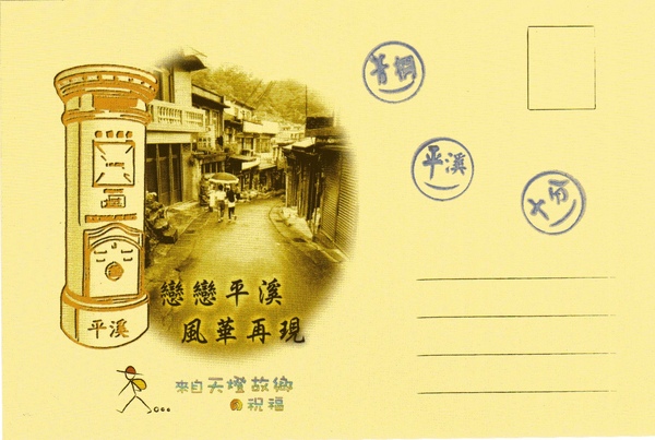 平溪明信片