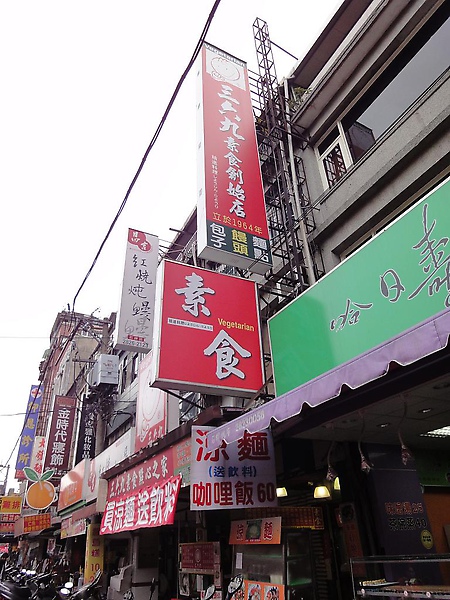 三六九素食點心