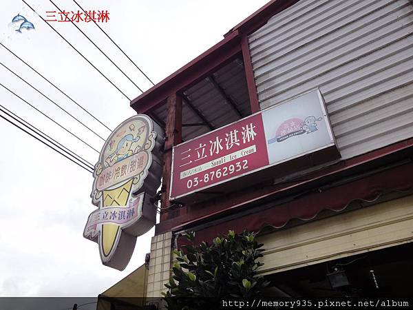 三立冰淇淋 三立冰淇淋