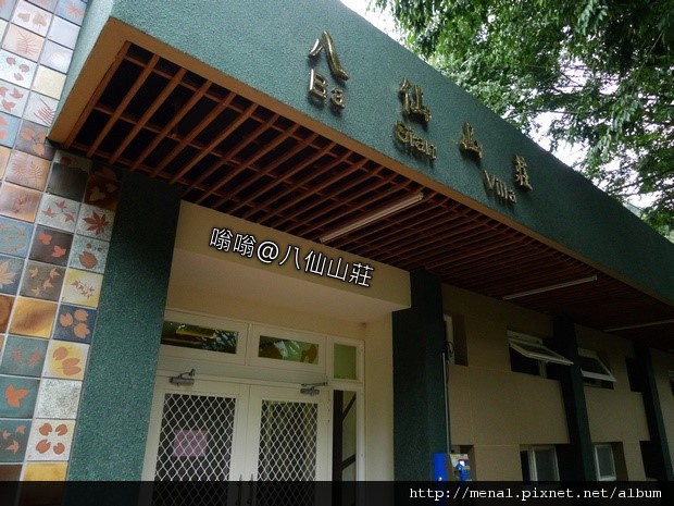 八仙山莊正門口