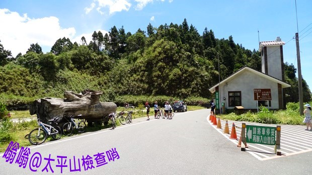 太平山檢查哨 太平山檢查哨