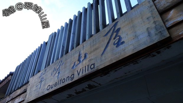 翠峰山屋 翠峰山屋