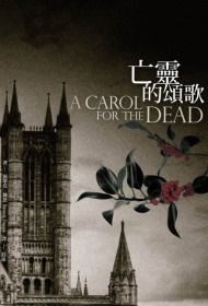 A Carol for the Dead.jpg A Carol for the Dead.jpg