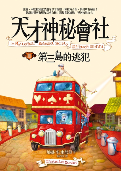 天才神秘會社3第三島的逃犯.JPG 天才神秘會社3第三島的逃犯.JPG
