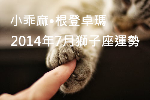 2014年7月獅子座運勢 2014年7月獅子座運勢