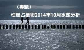 (專題)恒星占星術2014年10月水逆分析
