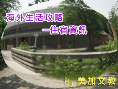 海外生活攻略─住宿資訊 海外生活攻略─住宿資訊