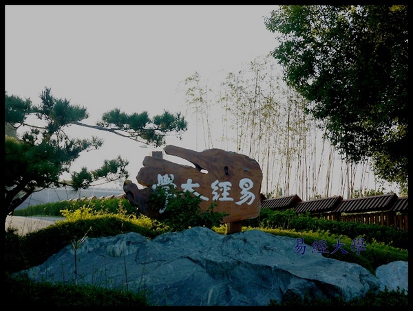 易經大學:<南投景點>寒流來襲讓南投山區偷偷下雪啦~「易經大學」 易經大學:<南投景點>寒流來襲讓南投山區偷偷下雪啦~「易經大學」