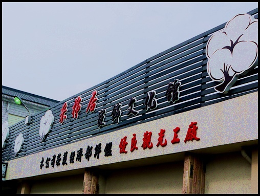 采棉居寢飾文化觀光工廠:一次逛好幾個地方~~「竹山四大光觀工廠」~~采棉居-藏傘閣-光遠燈籠工廠-遊山茶坊 采棉居寢飾文化觀光工廠:一次逛好幾個地方~~「竹山四大光觀工廠」~~采棉居-藏傘閣-光遠燈籠工廠-遊山茶坊