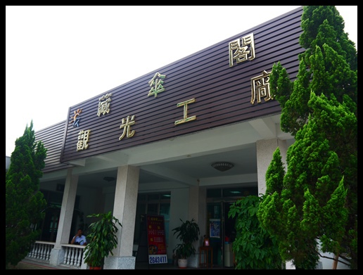 采棉居寢飾文化觀光工廠:一次逛好幾個地方~~「竹山四大光觀工廠」~~采棉居-藏傘閣-光遠燈籠工廠-遊山茶坊 采棉居寢飾文化觀光工廠:一次逛好幾個地方~~「竹山四大光觀工廠」~~采棉居-藏傘閣-光遠燈籠工廠-遊山茶坊