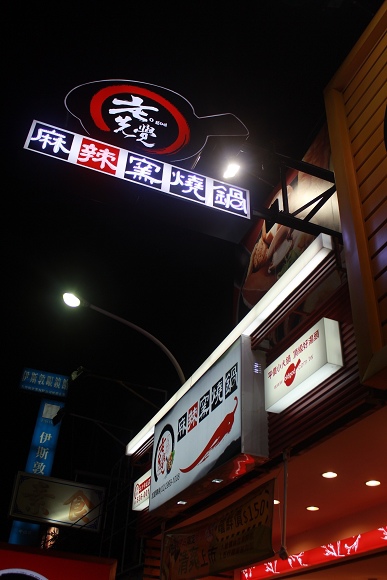老先覺麻辣窯燒鍋(斗六中山店):CP值超高的平價火鍋~「老先覺麻辣窯燒鍋」 老先覺麻辣窯燒鍋(斗六中山店):CP值超高的平價火鍋~「老先覺麻辣窯燒鍋」