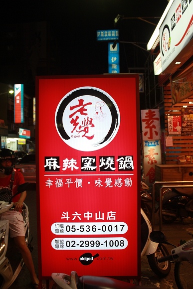 老先覺麻辣窯燒鍋(斗六中山店):CP值超高的平價火鍋~「老先覺麻辣窯燒鍋」 老先覺麻辣窯燒鍋(斗六中山店):CP值超高的平價火鍋~「老先覺麻辣窯燒鍋」