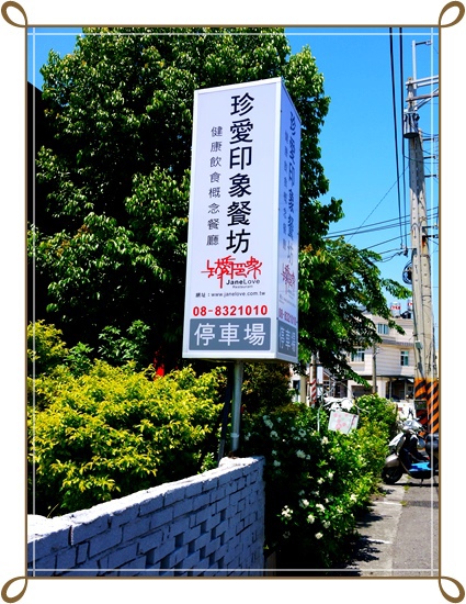 珍愛印象餐坊:健康新理念~珍愛印象餐坊 珍愛印象餐坊:健康新理念~珍愛印象餐坊