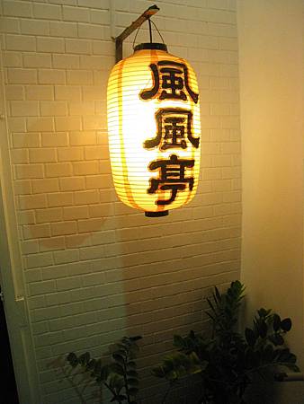 風風亭燈籠
