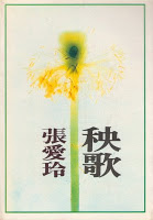 張愛玲：1968秧歌（1983） (139x200)