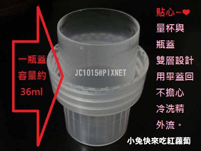 一瓶蓋容量約為36ml 一瓶蓋容量約為36ml
