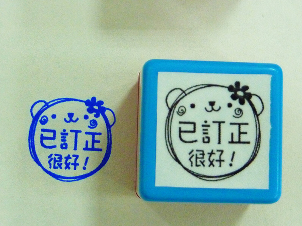 已訂正很好! 已訂正很好!