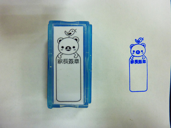 家長簽章 家長簽章