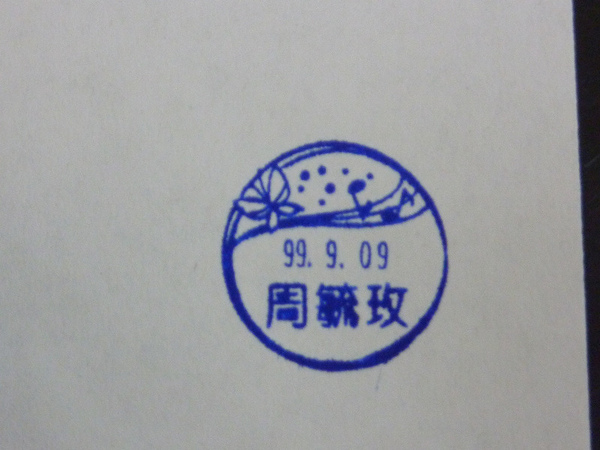 我的日期章 我的日期章