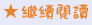 繼續閱讀.png 繼續閱讀.png