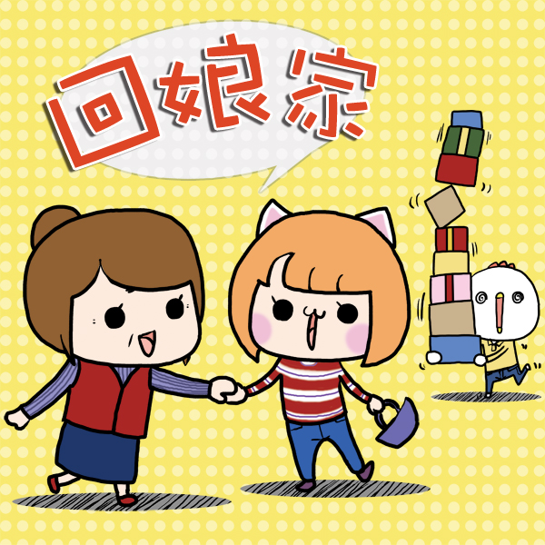 「回娘家」的圖片搜尋結果