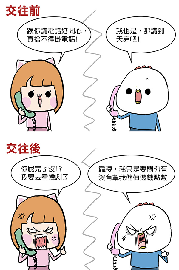 交往前後聽電話1