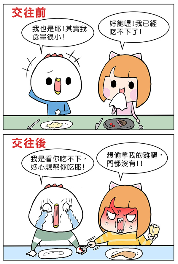 交往前後-吃相1