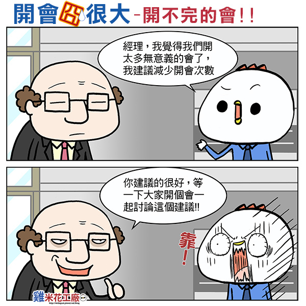 一直開會 一直開會