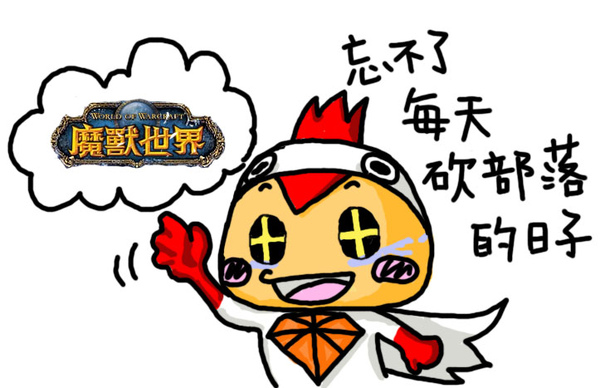 魔獸的日子1拷貝.jpg 魔獸的日子1拷貝.jpg