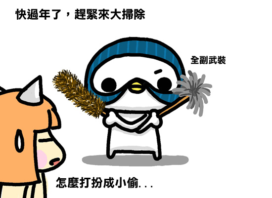 大掃除1 大掃除1