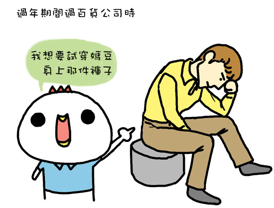 買褲子 買褲子