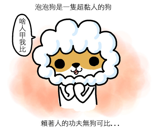 黏人 黏人