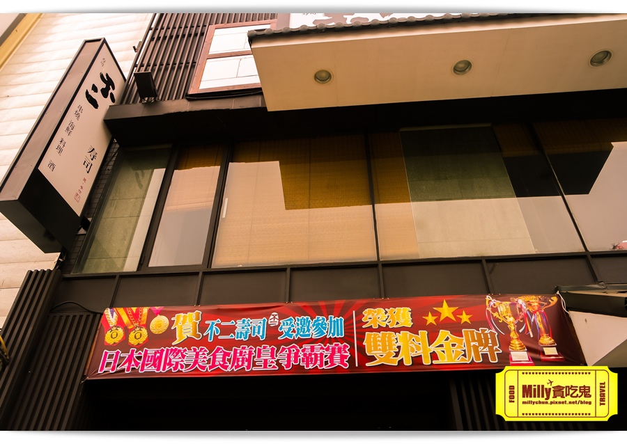 不二壽司Milly 003.jpg