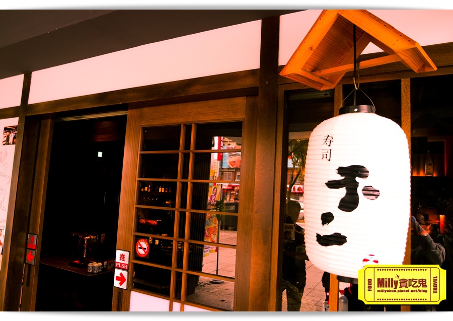 不二壽司Milly 005.jpg