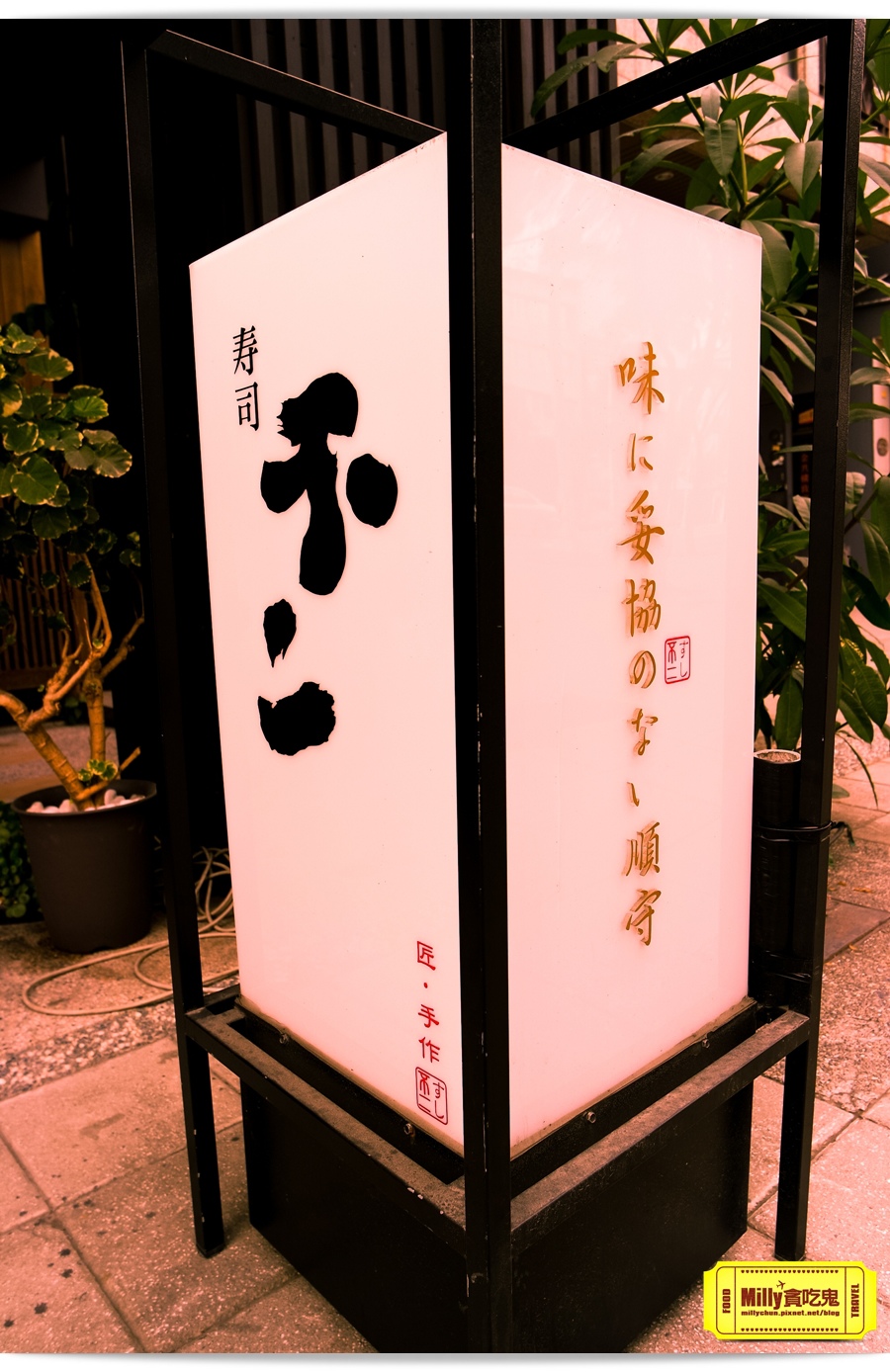 不二壽司Milly 006.jpg