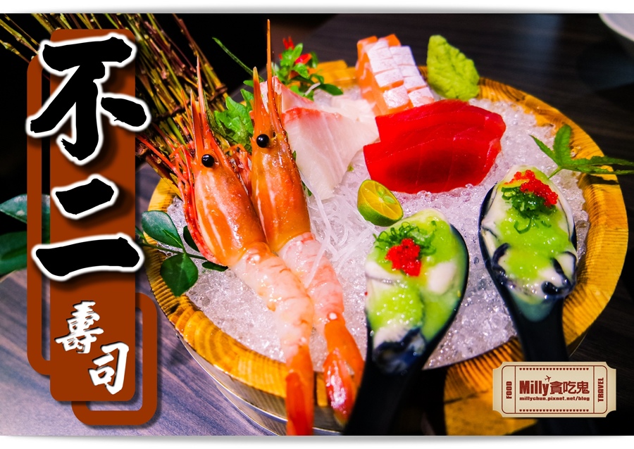 不二壽司Milly 110.jpg