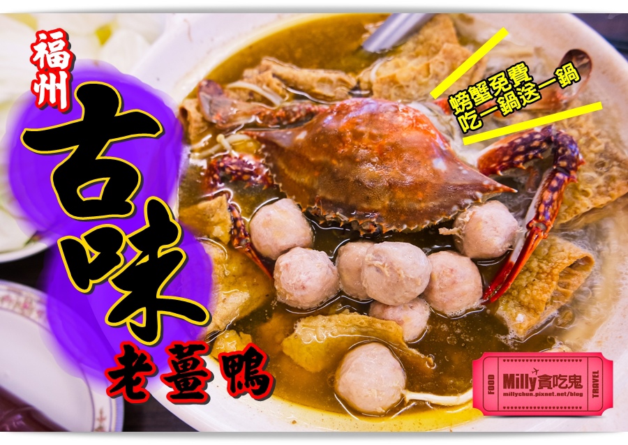 古味老薑鴨 螃蟹 084.jpg