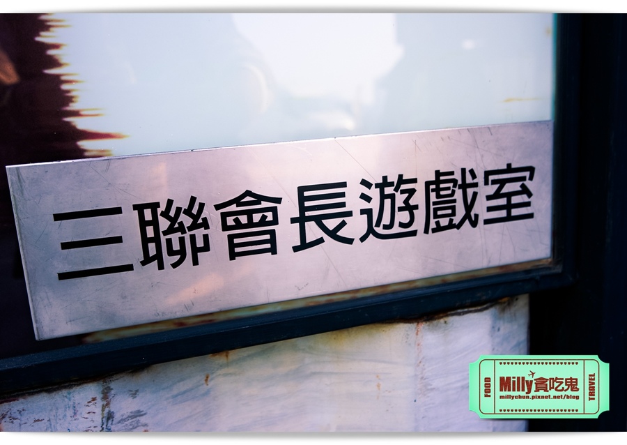 痞子英雄冷凍時空紀念樂園 0070.jpg