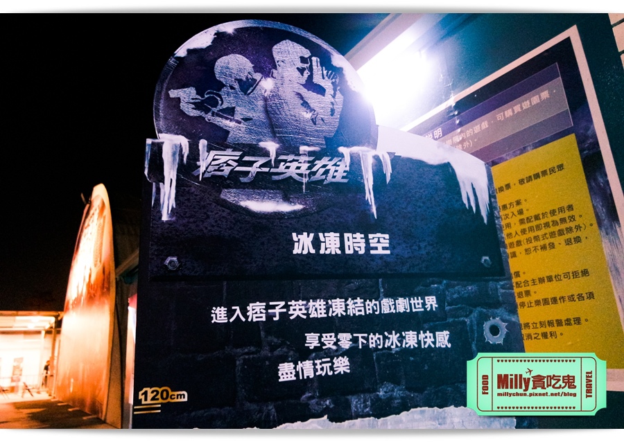 痞子英雄冷凍時空紀念樂園 0143.jpg