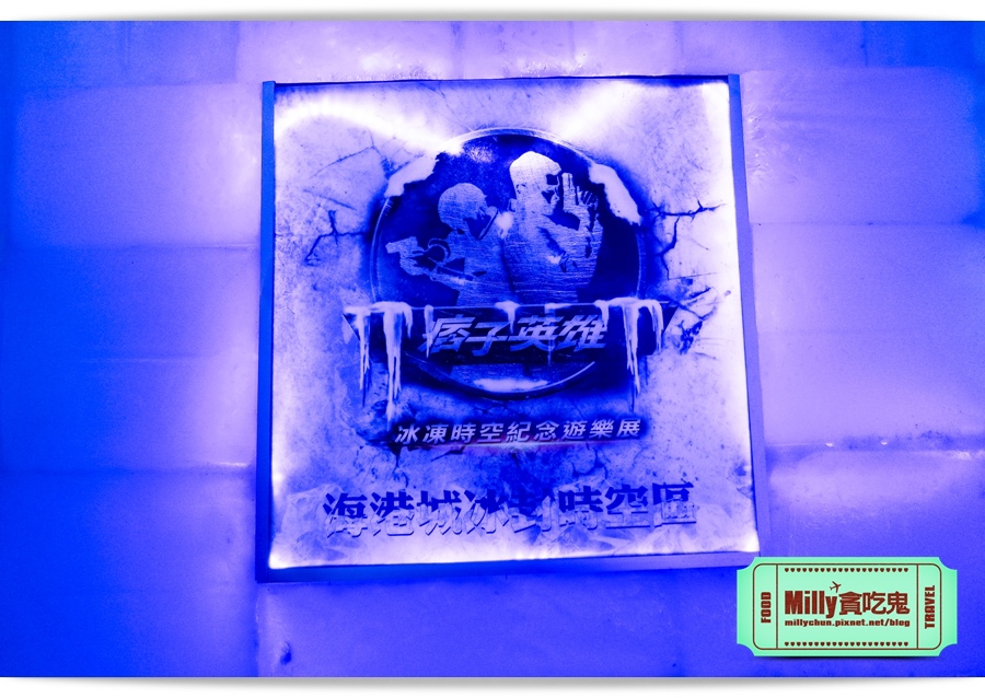 痞子英雄冷凍時空紀念樂園 0148.jpg